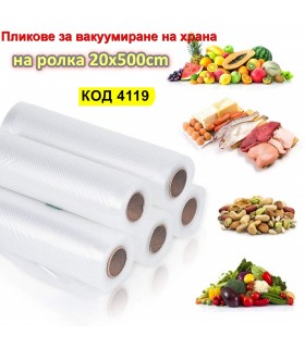 Релефни вакуум торби ролка за вакуумиране на храна 20x500cm