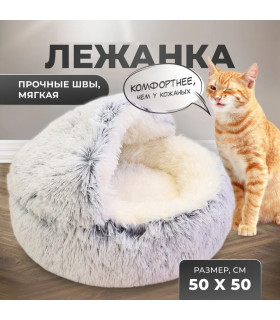 Легло за куче или котка, кръгло с качулка