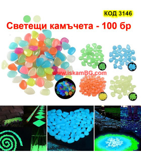 Светещи камъни в тъмното 100 бр