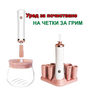 Електрически уред за почистване на четки за грим | Автоматичен, 8 приставки