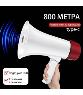 Акумулаторен Мегафон 20W с USB Type-C и Функция за Дълъг Запис (260 сек)