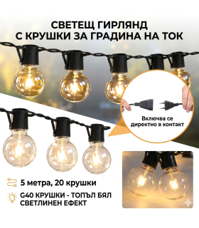 Светещ гирлянд с крушки за градина на ток – 5 м, 20 LED крушки