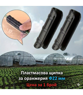 Пластмасова щипка за оранжерия Ф22 мм