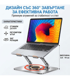 Регулируема стойка за лаптоп с 360° основа, сгъваема