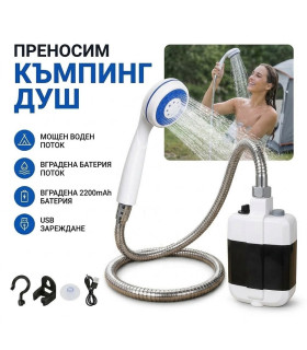 Преносим душ за къмпинг с батерия 2200 mAh и помпа