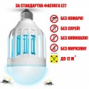 Крушка против комари ZAPP LIGHT,LED, 10W, 2 режима на работа